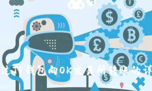 如何通过TP钱包向OK交易所转账的详细指南