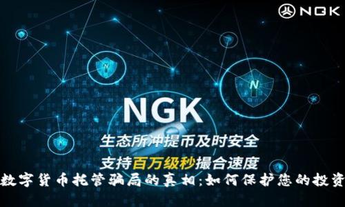 揭开数字货币托管骗局的真相：如何保护您的投资安全