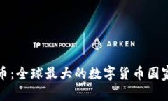 探索数字货币：全球最大的数字货币国家及其影