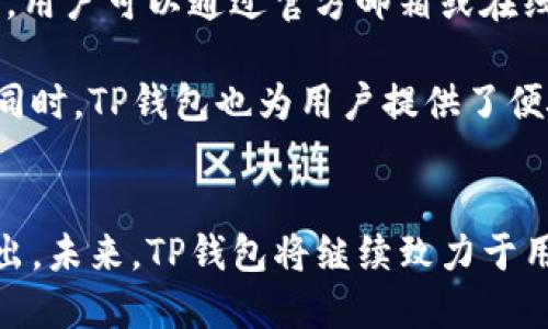 TP钱包的发展历程
TP钱包，作为一种加密货币钱包，自推出以来就受到广大用户的关注。TP钱包的成长与加密资产市场的快速发展息息相关。在简要介绍TP钱包的发展历程之前，我们先了解一下什么是加密货币钱包，以及它在数字经济中的重要作用。

加密货币钱包是用户存储和管理数字资产（如比特币、以太坊等）的工具，通常分为热钱包与冷钱包两种类型。热钱包常在线，便于交易和管理；而冷钱包则离线，适用于长期保存数字资产，安全性更高。TP钱包作为热钱包的一种，凭借其用户友好的界面和多种功能，受到许多用户的青睐。

TP钱包的大致推出时间是2018年，至今已发展了约五年。在这段时间内，TP钱包不断更新迭代，推出了多个版本，以适应不断变化的市场需求。它致力于为用户提供一个安全、便捷的数字资产管理平台，同时也积极参与社区生态建设，推动区块链技术的应用和发展。

TP钱包的核心功能
TP钱包不仅是一个加密货币的存储工具，还集成了多种实用功能，增强了用户体验。首先，它支持多种主流数字货币的存储，包括比特币、以太坊等主流币种，以及通用的ERC20代币，这使得用户无需使用多个钱包就能完成资产管理。

其次，TP钱包还提供了实时的市场数据，帮助用户更好地理解市场动态和进行资产配置。其用户界面简单易用，但同时也拥有丰富的功能，如交易记录查询、资产转移等，极大地方便了用户对资产的管理。

在安全性方面，TP钱包采用了多种加密技术，为用户的私钥和交易数据提供保护。同时，TP钱包还支持生物识别和双重验证等安全措施，进一步增强了用户资产的安全性。

用户体验与社区互动
TP钱包重视用户体验，致力于提供一个直观易用的操作界面。无论是新手还是资深用户，都能很快熟悉其操作方式。同时，TP钱包还积极与用户沟通，收集用户反馈，不断产品，提高用户的满意度。

在社区互动方面，TP钱包不仅通过社交媒体平台传播区块链知识，还组织线上线下的活动，与用户建立良好的互动关系。通过这些活动，TP钱包得以增强用户的粘性，营造出一个良好的社区氛围。

未来发展方向
未来，TP钱包将继续在技术创新和用户体验上下功夫。随着区块链技术的不断发展，TP钱包可能会引入更多的新兴技术，如去中心化金融（DeFi）或非同质化代币（NFT）管理功能。同时，TP钱包也将继续推进全球化战略，争取拓展更多的国际市场，以满足更广泛用户的需求。

综上所述，TP钱包作为一款优质的加密货币钱包，自2018年推出以来，凭借其多样的功能和用户友好的界面取得了显著的发展。未来，TP钱包将致力于不断创新与改进，为用户提供更安全、更便捷的数字资产管理体验。

与TP钱包相关的问题
在了解TP钱包及其功能的过程中，大家可能会产生一些疑问。以下是关于TP钱包的五个相关问题及其详细解答：

1. TP钱包的安全性如何保障？
在数字货币资产管理中，安全性是用户最为关注的问题之一。TP钱包采取了一系列措施来确保用户资产的安全。

TP钱包首先使用了强加密技术，确保用户的私钥和交易数据不会被第三方访问。此外，TP钱包支持生物识别技术，让用户能够更方便而安全地进行身份验证。用户在创建钱包时，可以选择设置复杂的密码，提高账户安全性。

更重要的是，TP钱包提供了备份功能，用户可以将助记词等信息备份到安全的地方，以防丢失。此外，TP钱包的团队也持续关注市场安全动态，及时对现有系统进行更新和，确保能够抵御潜在的安全威胁。

2. TP钱包如何进行资产转账？
资产转账是TP钱包使用过程中非常重要的一部分。通过TP钱包进行资产转账相对简单，只需几个步骤即可完成。

首先，用户需要打开TP钱包APP，登陆自己的账户，并选择需要转账的数字货币类型。接着，在首页选择“转账”功能，输入接收方的地址和转账金额。如果用户非常注重安全性，可以选择适用的确认措施，如双重验证。

在确认信息无误后，点击“发送”即可完成转账流程。交易完成后，用户可以在交易记录中查看此次转账的详细信息，包括交易时间、金额以及状态等。

3. TP钱包如何与其他钱包进行比对？
在选择数字货币钱包时，用户常常希望了解不同钱包之间的优劣。TP钱包在与其他钱包进行比较时，值得关注的几点包括用户界面、功能丰富性及安全预防机制等。

TP钱包的用户界面非常友好，新手用户可以轻松上手，且各项功能设计合理。相比于一些复杂的加密货币钱包，TP钱包在设计上更注重用户体验，帮助用户快速完成功能操作。

功能方面，TP钱包支持多种主流数字货币及代币，且提供实时市场数据。在安全性上，TP钱包的多重验证和加密措施也是其一大优势。总的来说，TP钱包在众多钱包中具备较为良好的竞争力。

4. TP钱包的未来趋势及可能的新功能有哪些？
随着区块链技术和数字货币市场的不断发展，TP钱包的未来趋势主要体现在两个方面：技术创新和用户需求满足。

在技术创新方面，TP钱包可能会引入去中心化支付、DeFi等新兴技术，以适应不断变化的市场。例如，用户对流动性质押、借贷等需求不断增长，TP钱包可考虑开发相应的功能，以满足用户这一需求。

此外，对于用户体验的重视也会进一步推动TP钱包的发展。操作界面和用户交互的改善，将为用户提供更加顺畅的使用体验。同时，TP钱包也可能会逐步扩展至国际市场，拓宽其用户基础。

5. TP钱包是否有客户支持服务？如果有，如何联系？
TP钱包提供了全面的客户支持，以帮助用户解决在使用过程中遇到的各种问题。用户可以通过多种方式联系TP钱包的客户服务团队。

首先，TP钱包在官方网站上提供了详细的使用指南，包括常见问题解答和操作说明，这对新手用户尤其方便。对于更复杂的问题，用户可以通过官方邮箱或在线客服进行咨询。

此外，TP钱包还在社交媒体平台上设有官方账号，用户可以通过这些平台获得最新的产品信息和技术支持。在追求用户体验的同时，TP钱包也为用户提供了便捷的沟通渠道，确保用户在使用中的问题能够及时得到解答。

总结
TP钱包自推出以来，得到了广泛用户的认可和支持。其安全性、便捷的操作界面及强大的功能使其在竞争激烈的市场中脱颖而出。未来，TP钱包将继续致力于用户体验，不断推出新功能，满足用户的多元化需求。