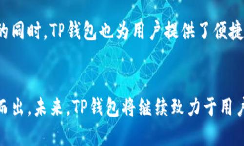 TP钱包的发展历程
TP钱包，作为一种加密货币钱包，自推出以来就受到广大用户的关注。TP钱包的成长与加密资产市场的快速发展息息相关。在简要介绍TP钱包的发展历程之前，我们先了解一下什么是加密货币钱包，以及它在数字经济中的重要作用。

加密货币钱包是用户存储和管理数字资产（如比特币、以太坊等）的工具，通常分为热钱包与冷钱包两种类型。热钱包常在线，便于交易和管理；而冷钱包则离线，适用于长期保存数字资产，安全性更高。TP钱包作为热钱包的一种，凭借其用户友好的界面和多种功能，受到许多用户的青睐。

TP钱包的大致推出时间是2018年，至今已发展了约五年。在这段时间内，TP钱包不断更新迭代，推出了多个版本，以适应不断变化的市场需求。它致力于为用户提供一个安全、便捷的数字资产管理平台，同时也积极参与社区生态建设，推动区块链技术的应用和发展。

TP钱包的核心功能
TP钱包不仅是一个加密货币的存储工具，还集成了多种实用功能，增强了用户体验。首先，它支持多种主流数字货币的存储，包括比特币、以太坊等主流币种，以及通用的ERC20代币，这使得用户无需使用多个钱包就能完成资产管理。

其次，TP钱包还提供了实时的市场数据，帮助用户更好地理解市场动态和进行资产配置。其用户界面简单易用，但同时也拥有丰富的功能，如交易记录查询、资产转移等，极大地方便了用户对资产的管理。

在安全性方面，TP钱包采用了多种加密技术，为用户的私钥和交易数据提供保护。同时，TP钱包还支持生物识别和双重验证等安全措施，进一步增强了用户资产的安全性。

用户体验与社区互动
TP钱包重视用户体验，致力于提供一个直观易用的操作界面。无论是新手还是资深用户，都能很快熟悉其操作方式。同时，TP钱包还积极与用户沟通，收集用户反馈，不断产品，提高用户的满意度。

在社区互动方面，TP钱包不仅通过社交媒体平台传播区块链知识，还组织线上线下的活动，与用户建立良好的互动关系。通过这些活动，TP钱包得以增强用户的粘性，营造出一个良好的社区氛围。

未来发展方向
未来，TP钱包将继续在技术创新和用户体验上下功夫。随着区块链技术的不断发展，TP钱包可能会引入更多的新兴技术，如去中心化金融（DeFi）或非同质化代币（NFT）管理功能。同时，TP钱包也将继续推进全球化战略，争取拓展更多的国际市场，以满足更广泛用户的需求。

综上所述，TP钱包作为一款优质的加密货币钱包，自2018年推出以来，凭借其多样的功能和用户友好的界面取得了显著的发展。未来，TP钱包将致力于不断创新与改进，为用户提供更安全、更便捷的数字资产管理体验。

与TP钱包相关的问题
在了解TP钱包及其功能的过程中，大家可能会产生一些疑问。以下是关于TP钱包的五个相关问题及其详细解答：

1. TP钱包的安全性如何保障？
在数字货币资产管理中，安全性是用户最为关注的问题之一。TP钱包采取了一系列措施来确保用户资产的安全。

TP钱包首先使用了强加密技术，确保用户的私钥和交易数据不会被第三方访问。此外，TP钱包支持生物识别技术，让用户能够更方便而安全地进行身份验证。用户在创建钱包时，可以选择设置复杂的密码，提高账户安全性。

更重要的是，TP钱包提供了备份功能，用户可以将助记词等信息备份到安全的地方，以防丢失。此外，TP钱包的团队也持续关注市场安全动态，及时对现有系统进行更新和，确保能够抵御潜在的安全威胁。

2. TP钱包如何进行资产转账？
资产转账是TP钱包使用过程中非常重要的一部分。通过TP钱包进行资产转账相对简单，只需几个步骤即可完成。

首先，用户需要打开TP钱包APP，登陆自己的账户，并选择需要转账的数字货币类型。接着，在首页选择“转账”功能，输入接收方的地址和转账金额。如果用户非常注重安全性，可以选择适用的确认措施，如双重验证。

在确认信息无误后，点击“发送”即可完成转账流程。交易完成后，用户可以在交易记录中查看此次转账的详细信息，包括交易时间、金额以及状态等。

3. TP钱包如何与其他钱包进行比对？
在选择数字货币钱包时，用户常常希望了解不同钱包之间的优劣。TP钱包在与其他钱包进行比较时，值得关注的几点包括用户界面、功能丰富性及安全预防机制等。

TP钱包的用户界面非常友好，新手用户可以轻松上手，且各项功能设计合理。相比于一些复杂的加密货币钱包，TP钱包在设计上更注重用户体验，帮助用户快速完成功能操作。

功能方面，TP钱包支持多种主流数字货币及代币，且提供实时市场数据。在安全性上，TP钱包的多重验证和加密措施也是其一大优势。总的来说，TP钱包在众多钱包中具备较为良好的竞争力。

4. TP钱包的未来趋势及可能的新功能有哪些？
随着区块链技术和数字货币市场的不断发展，TP钱包的未来趋势主要体现在两个方面：技术创新和用户需求满足。

在技术创新方面，TP钱包可能会引入去中心化支付、DeFi等新兴技术，以适应不断变化的市场。例如，用户对流动性质押、借贷等需求不断增长，TP钱包可考虑开发相应的功能，以满足用户这一需求。

此外，对于用户体验的重视也会进一步推动TP钱包的发展。操作界面和用户交互的改善，将为用户提供更加顺畅的使用体验。同时，TP钱包也可能会逐步扩展至国际市场，拓宽其用户基础。

5. TP钱包是否有客户支持服务？如果有，如何联系？
TP钱包提供了全面的客户支持，以帮助用户解决在使用过程中遇到的各种问题。用户可以通过多种方式联系TP钱包的客户服务团队。

首先，TP钱包在官方网站上提供了详细的使用指南，包括常见问题解答和操作说明，这对新手用户尤其方便。对于更复杂的问题，用户可以通过官方邮箱或在线客服进行咨询。

此外，TP钱包还在社交媒体平台上设有官方账号，用户可以通过这些平台获得最新的产品信息和技术支持。在追求用户体验的同时，TP钱包也为用户提供了便捷的沟通渠道，确保用户在使用中的问题能够及时得到解答。

总结
TP钱包自推出以来，得到了广泛用户的认可和支持。其安全性、便捷的操作界面及强大的功能使其在竞争激烈的市场中脱颖而出。未来，TP钱包将继续致力于用户体验，不断推出新功能，满足用户的多元化需求。