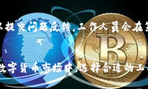 TP钱包1.3.2安卓版下载与功能详解：全方位了解数字资产管理
guanjianjiTP钱包下载, TP钱包功能, 数字资产管理/guanjianji

TP钱包1.3.2安卓版简介
TP钱包1.3.2安卓版是一款专为数字资产管理而设计的移动应用。随着区块链技术的逐渐成熟，加之加密货币的普及，越来越多的人开始意识到数字资产的价值以及其增长潜力。在这样的背景下，TP钱包应运而生，成为用户管理和交易数字资产的理想选择。TP钱包提供了安全、便捷的数字货币存储和管理功能，用户可以通过它轻松地进行加密货币的交易和管理。在本篇文章中，我们将全面介绍TP钱包1.3.2的功能、使用优势以及如何下载和安装，同时解答一些用户普遍关心的问题。

TP钱包的主要功能
TP钱包不仅仅是一个数字货币的存储工具，它还拥有多种实用的功能，从而满足用户的多样化需求。以下是TP钱包1.3.2版本的一些核心功能：

ul
    listrong多种加密货币支持：/strongTP钱包支持多种主流加密货币，包括比特币、以太坊、莱特币等，用户可以一站式管理不同的数字资产。/li
    listrong安全性：/strongTP钱包采用先进的加密技术，保障用户资产安全，同时支持指纹识别、面部识别等多种身份验证方式，进一步增强安全性。/li
    listrong交易便捷：/strong用户可以方便地进行快速转账、兑换等交易操作，APP内置交易所功能，实时获取加密货币汇率信息，方便用户做出交易决策。/li
    listrong用户友好的界面：/strongTP钱包的界面设计，提供了良好的用户体验，无需专业知识，普通用户也能轻松上手使用。/li
    listrong安全备份和恢复：/strongTP钱包提供私钥和助记词功能，帮助用户备份和恢复资产，增强资金安全。/li
/ul

如何下载安装TP钱包1.3.2安卓版
获取TP钱包1.3.2安卓版的步骤相对简单。用户可以通过以下方式进行下载安装：

ol
    listrong访问官方网站：/strong建议用户首先访问TP钱包的官方网站，确保下载的是最新版本并且是正版软件，减少被假冒软件攻击的风险。/li
    listrong手机应用商店搜索：/strong用户可以在Android手机的应用商店（如Google Play）中搜索“TP钱包”进行下载，确保应用来源可信。/li
    listrong扫码下载：/strong一些官方渠道提供了二维码，用户可通过扫描二维码直接下载应用，享受便捷的下载体验。/li
    listrong安装流程：/strong下载完成后，按系统提示进行安装。在安装过程中，手机可能会提示安装来自未知来源的应用，此时需在系统设置中允许安装。/li
    listrong注册/登录：/strong安装完成后，用户可以选择注册新用户或使用已有账户登录，按照提示完成身份验证后即可开始使用。/li
/ol

TP钱包的使用优势
相比传统的金融工具，TP钱包的使用便利性和安全性使其成为用户管理数字资产的更佳选择。首先，TP钱包无须用户了解复杂的金融知识，通过简单的操作就能够进行加密货币的交易和管理。其次，TP钱包的安全性毋庸置疑，采用高强度的数据加密和多重身份验证技术，确保用户资产的安全。此外，TP钱包提供实时汇率查询，用户可以随时掌握市场动态，不会错过任何交易的机会。

用户常见问题解答

h41. TP钱包如何确保资产安全？/h4
在数字资产管理中，安全性始终是用户最关心的因素之一。TP钱包1.3.2版本采取了多重安全措施以确保用户资产的安全。
第一，TP钱包采用先进的加密技术，用户的私钥和交易信息都会被加密存储，避免被第三方窃取风险。第二，TP钱包支持用户设置密码和生物识别（如指纹、面部识别等）进行身份验证，增强了账户安全性。此外，TP钱包设有冷钱包和热钱包的分离存储方式，将大部分资金存储在冷钱包中，以降低被攻击的风险。最后，用户可以通过助记词和私钥自行备份和恢复资金，确保在设备丢失或损坏时不会丢失资产。

h42. TP钱包支持哪些加密货币？/h4
TP钱包1.3.2版支持多种主流加密货币，用户可以一站式管理各种数字资产，如比特币（BTC）、以太坊（ETH）、莱特币（LTC）、USDT等。除了主流币种，TP钱包还支持多种ERC20和TRC20标准的代币，用户在使用时可以方便地添加、删除和管理资产。此功能大大提高了数字资产管理的灵活性和便捷性，满足了不同用户的需求。

h43. 如何使用TP钱包进行交易？/h4
使用TP钱包进行交易的流程相对简单。首先，用户需要在APP内注册并实名认证。完成实名认证后，用户可以进行充值、转账和兑换操作。
充值：用户可以在钱包中生成接收地址，将其分享给充值方，完成充值后，资金将自动到账。
转账：用户只需输入对方的地址、转账金额和交易密码，确认无误后即可完成转账。TP钱包会自动计算交易费用，保证用户不被额外收费。
兑换：TP钱包内置交易所功能，用户可以在钱包内直接进行加密货币之间的兑换。只需选择需兑换的货币和金额，确认后即可完成交易，快捷方便。

h44. 如何备份和恢复TP钱包？/h4
TP钱包的备份和恢复功能非常重要，用户在使用时必须注意。备份过程主要是保存助记词和私钥，用户在注册时会生成这两项信息。务必将它们妥善保存，避免泄露或丢失。
在恢复时，用户打开TP钱包应用，选择“恢复钱包”选项，输入助记词或私钥，点击确认后钱包将自动恢复，用户可以找回之前存储的数字资产。因此，强烈建议用户在创建钱包时备份好助记词并记录下来，提高安全性。

h45. TP钱包的客服渠道有哪些？/h4
TP钱包为用户提供了多种客服渠道，以便用户在使用过程中遇到问题能够及时得到解答。用户可以通过APP内的“联系客服”选项，直接与在线客服进行交流。此外，TP钱包的官方网站和社交媒体平台也提供了客服支持，用户可以提交问题反馈，工作人员会在第一时间回复。若用户在使用过程中遇到紧急问题，建议通过官方渠道联系解决。

总结
TP钱包1.3.2安卓版是一款功能强大、使用便捷的数字资产管理工具，满足了用户对安全性、便捷性和多样性需求的追求。通过本文的介绍，相信用户已对TP钱包的主要功能、使用方式及常见问题有了全面的了解。在不断发展的数字货币市场中，选择合适的工具进行资产管理将是每个用户的关键。希望每位用户都能安全、顺利地管理自己的数字资产，实现财富增值。