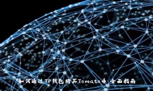 如何通过TP钱包购买Tomato币：全面指南