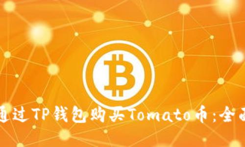 如何通过TP钱包购买Tomato币：全面指南