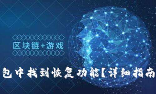 如何在TP钱包中找到恢复功能？详细指南与操作步骤