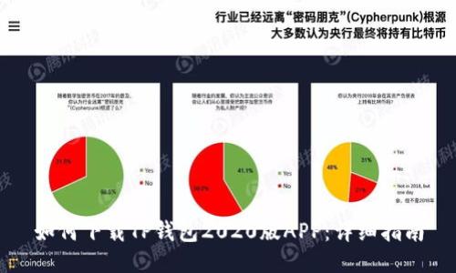 如何下载TP钱包2020版APP：详细指南