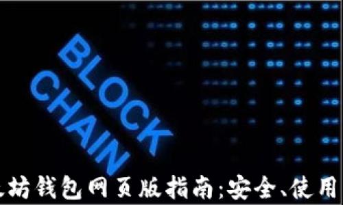 
最全面的以太坊钱包网页版指南：安全、使用与功能全解析