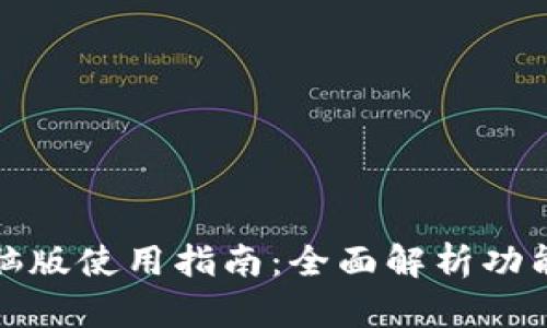 TP钱包电脑版使用指南：全面解析功能与安全性