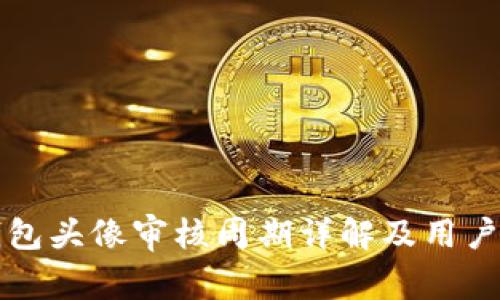 TP钱包头像审核周期详解及用户指南