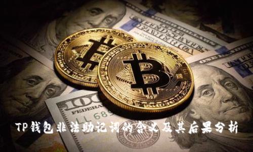 TP钱包非法助记词的含义及其后果分析