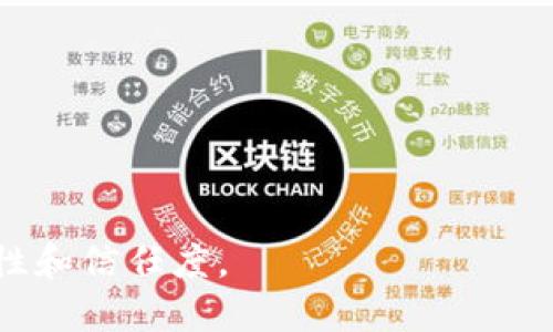   数字货币能否被造假？深入解析与未来展望 / 

 guanjianci 数字货币, 造假, 区块链技术 /guanjianci 

随着数字货币的快速普及，特别是在比特币和以太坊等主流币种的推动下，越来越多的人开始关注数字货币的投资以及相关技术的安全性。数字货币作为一种新兴的资产类别，因其去中心化、匿名性和全球流通性，引发了广泛的讨论。但与此同时，不少人对数字货币的安全性提出了质疑，尤其是其是否能被造假，成为了一个重要的话题。

在探讨这个问题之前，我们需要先了解什么是数字货币以及其背后的区块链技术。数字货币通常是指只存在于数字世界中的货币，它们不是由中央银行发行，而是通过一种叫做区块链的去中心化技术来进行交易和管理。区块链是一种分布式账本技术，能够确保交易的透明性和不可篡改性。

然而，尽管区块链技术在理论上提供了一种高安全性的解决方案，但在实践中，数字货币的造假现象依然可能以不同形式出现。接下来，我们将从多个方面详细探讨数字货币是否能被造假，以及对此问题的深层分析。

什么是数字货币？

数字货币是与传统货币相对的一种货币形式，主要存在于电子网络中。它们通过密码学技术进行保护，防止伪造和双重消费。大多数数字货币都是去中心化的，不受任何中央机构的控制。

与法定货币不同，数字货币的发行和交易通常依赖于区块链技术。在区块链上，所有的交易都可以被验证，任何人都可以查看这些交易记录，从而确保交易的透明性。这种设计使得数字货币在理论上能够有效防止造假和欺诈行为。

数字货币造假的形式

尽管区块链技术提供了一种高安全性的数据记录方式，但数字货币依然面临一些潜在的造假风险。其中一些主要的造假形式包括：

1. **双重支付**：尽管区块链技术设计的目的是为了防止双重支付，但仍有一些攻击者利用系统的弱点，尝试在同一时间发送相同的数字币到不同的地址，以实现所谓的“双重消费”。

2. **假冒交易所和钱包**：有些不法分子可能会仿造数字货币交易所或钱包的界面，通过钓鱼攻击窃取用户的私钥或交易信息，从而实施盗窃行为。

3. **恶意软件和病毒**：黑客可以通过恶意软件入侵用户的计算机或手机，窃取数字货币。在这种情况下，数字货币本身并不会被伪造，但用户的资产会受到威胁。

如何防范数字货币造假？

为了有效防范数字货币的造假，投资者和用户需要采取一些必要的防范措施：

1. **选择知名的交易所和钱包**：用户在进行数字货币交易时，应该选择那些信誉良好、经过验证的交易所和钱包平台，以降低被诈骗的风险。

2. **使用冷钱包存储资产**：冷钱包是一种离线存储的数字货币钱包，可以有效防止黑客攻击和远程盗窃。尽管冷钱包在使用上不如在线钱包方便，但在安全性上大有裨益。

3. **定期更新安全软件**：用户应定期更新设备中的防病毒和防恶意软件，确保系统的安全性，从而防止恶意软件的攻击。

数字货币的未来展望

随着技术的不断发展和进步，数字货币的生态系统将会越来越完善。尽管目前存在一些安全隐患，但随着区块链技术、密码学以及其他相关技术的不断演进，未来数字货币的造假问题有望得到有效解决。

1. **技术创新**：不断有新的技术和协议被提出，以进一步增强数字货币的安全性。例如，零知识证明和量子密码学等技术有可能为数字货币的安全提供新的解决方案。

2. **合规监管**：各国政府和金融监管机构对数字货币政策的逐步完善，将有助于在一定程度上遏制数字货币的违法行为和造假现象。

3. **用户教育**：随着数字货币的普及，提高用户的安全意识和知识，将在一定程度上减少因用户操作不当而导致的资产损失。

总结

数字货币的出现为全球经济带来了新的机遇与挑战。虽然从理论上讲，数字货币的造假是受到严格限制的，但实践中仍然存在多种形式的风险。通过采取适当的防范措施，以及借助技术和监管的力量，我们有望在未来构建更加安全可靠的数字货币生态环境。

常见问题

1. 数字货币为何能够防止造假？
数字货币依赖于区块链技术，这是一种去中心化的分布式账本，能够确保所有交易在网络中透明且不可篡改。每一笔交易都被多个节点共享并验证，因此几乎不可能伪造或篡改。

2. 如何识别可能的数字货币骗局？
用户应该关注合理的投资回报和承诺，查看交易所和钱包的信誉与评分，避免过于诱人的投资机会，并时刻保持警惕，在怀疑时进行深入调查。

3. 数字货币的价值是如何确定的？
数字货币的价值通常由市场供需关系决定，受多种因素影响，包括用户接受度、技术创新、宏观经济环境等。理解这些因素能够帮助用户更理性地进行投资。

4. 区块链技术如何确保交易的安全性？
区块链通过密码学和共识算法确保交易的安全性。一旦数据被写入区块链，就不会被修改。这种不可篡改性使得交易记录非常安全，有助于防止造假。

5. 未来数字货币会如何发展？
未来数字货币可能会与金融科技、人工智能等技术结合，推出更多创新应用。同时，各国政府将加强监管，以促进合法合规的发展，推动用户教育，提升安全性和信任度。