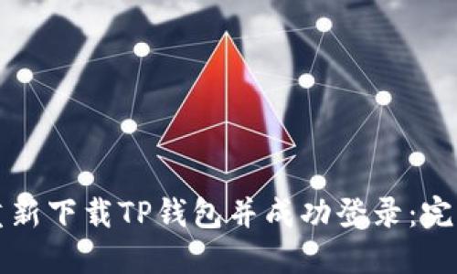 如何重新下载TP钱包并成功登录：完整指南