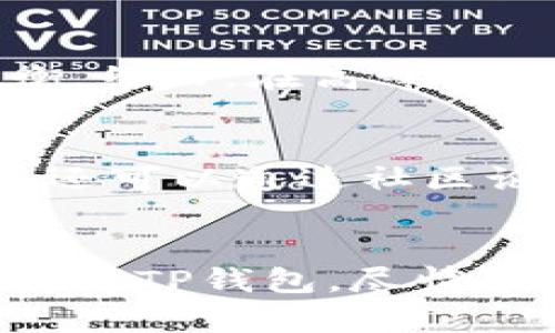 如何解决苹果设备无法下载TP钱包的问题

TP钱包, 苹果手机下载问题, 数字货币钱包/guanjianci

---

简介
近年来，随着区块链技术的快速发展，数字货币钱包成为了许多投资者、交易者、爱好者的必备工具。其中，TP钱包因其广泛的支持币种、友好的用户界面以及多功能特性，成为了众多用户的首选。然而，对于一些苹果用户而言，下载TP钱包可能会遇到各种障碍。本文将详细探讨可能导致苹果设备无法下载TP钱包的原因，并提供解决方案，帮助用户顺利下载及使用TP钱包。

为何苹果设备无法下载TP钱包？
在探讨如何解决问题之前，我们需要先了解为什么会出现苹果设备无法下载TP钱包的情况。以下是一些可能的原因：

1. **App Store地区限制**：TP钱包可能在某些国家或地区的App Store中未上线，导致用户无法直接下载。

2. **操作系统兼容性问题**：用户的设备可能运行的是较旧的iOS版本，而TP钱包可能需要最新的iOS版本才能正常下载和运行。

3. **网络连接问题**：不稳定的网络连接会导致应用下载失败，用户需要确保其网络良好。

4. **存储空间不足**：如果设备的存储空间不足，用户将无法下载新的应用程序。

5. **App Store设置问题**：用户可能在App Store的设置中更改了相关权限，从而导致无法下载应用。

解决苹果设备无法下载TP钱包的常见问题
针对上述原因，以下是解决苹果设备无法下载TP钱包的几种有效方法：

h41. 检查设备的App Store地区设置/h4
如果用户发现无法在App Store中找到TP钱包，首先要确保其Apple ID的地区设置正确。在某些情况下，用户在国外但Apple ID设置为中国，可能会导致无法下载某些应用。用户可以按照以下步骤检查并更改地区设置：

ul
li打开设备设置，点击你的名字，进入Apple ID设置。/li
li选择“媒体与购买”选项，然后点击“查看账户”。/li
li在账户设置中，找到“国家/地区”选项，确认设置是否为可以下载TP钱包的地区。/li
li如需更改地区，请确认所需的支付信息，并确保在新地区也有有效的支付方式。/li
/ul

h42. 更新iOS系统/h4
如果用户的设备运行的是较旧版本的iOS，可能会导致兼容性问题。为了下载TP钱包，用户应确保将设备更新到最新版本的iOS。可以通过以下步骤进行更新：

ul
li打开设备设置，选择“通用”。/li
li找到“软件更新”，点击查看是否有可用更新。/li
li下载并安装更新，确保设备的iOS系统为TP钱包所要求的最低版本。/li
/ul

h43. 检查网络连接/h4
网络连接不稳定是下载应用程序常见的问题。如果用户的网络连接不稳定或慢，下载可能会失败。用户可以尝试以下操作来检查网络连接：

ul
li切换网络，尝试更换为Wi-Fi或蜂窝数据。/li
li在浏览器中打开网站，检查网络是否正常。/li
li重启路由器，刷新网络设置，确保网络畅通。/li
/ul

h44. 清理存储空间/h4
若设备存储空间不足，用户需要清理一些不必要的文件、照片或应用程序，以腾出空间进行下载。可以通过以下方法清理存储空间：

ul
li进入“设置”  “通用”  “iPhone存储空间”，查看所有应用占用的空间。/li
li删除不常用的应用程序和文件，清理缓存。/li
li将照片和视频备份到云端或外部存储，以释放设备空间。/li
/ul

h45. 检查App Store设置/h4
最后，用户还需要检查App Store的设置，确保没有更改过权限导致无法下载应用程序。用户可以按照以下步骤进行设置查看：

ul
li进入“设置”，找到“屏幕时间”选项。/li
li检查“内容与隐私访问限制”，确保限制未开启。/li
li返回“设置”，检查“App Store”相关设置，确保下载应用程序的权限未被禁止。/li
/ul

用户常见问题解答
在使用TP钱包时，用户可能还会遇到其他常见问题。以下是对这些问题的详细解答：

h41. TP钱包是否安全吗？/h4
TP钱包作为主流的数字货币钱包，安全性是其设计的重要考量之一。TP钱包采用多重加密技术，所有用户的私钥及助记词都在本地加密保存，用户的资产安全得以保障。同时，TP钱包也支持硬件钱包连接，提供额外的安全层。此外，用户需要注意保持App更新与个人信息安全，以确保钱包的持续安全。

h42. 如何恢复丢失的TP钱包？/h4
如果用户不小心丢失了TP钱包，恢复过程通常依赖于用户在创建钱包时记录的助记词。用户只需下载TP钱包，然后在登录界面选择“恢复钱包”，输入助记词，即可恢复对资金的访问。为确保万无一失，用户在创建钱包时应将助记词妥善保存，并避免与他人分享。

h43. TP钱包支持哪些数字资产？/h4
TP钱包支持多种数字资产，包括但不限于比特币、以太坊以及以太坊网络上的各种ERC-20代币。此外，TP钱包也在不断更新以支持新兴的数字资产，用户可通过官方公告了解支持的最新币种。为方便用户，TP钱包还提供了资产兑换功能，用户可以在钱包内便捷地进行资产转换。

h44. TP钱包的交易手续费是多少？/h4
TP钱包的交易手续费通常取决于多种因素，包括区块链网络的拥堵程度以及用户所选择的交易速度。一般而言，用户可选择不同的手续费设置，从而在速度与成本之间找到平衡。然而，在高峰时段，网络费用可能会显著增加，因此建议用户在非高峰时段进行交易。

h45. TP钱包的技术支持如何联系？/h4
用户如在使用TP钱包过程中遇到问题，可以通过官网提供的联系信息或社交媒体平台寻求技术支持。一般情况下，TP钱包的官方网站会提供FAQ部分，解答常见问题。此外，用户还可以通过社区论坛与其他用户互动，寻找解决方案。

结尾
整体而言，苹果用户在下载TP钱包时可能遇到的各种问题，通常可以通过简单的检查与调整设置来解决。通过了解造成问题的原因以及提供的解决方案，用户可以顺利下载并使用TP钱包，尽情享受数字货币带来的便利与乐趣。