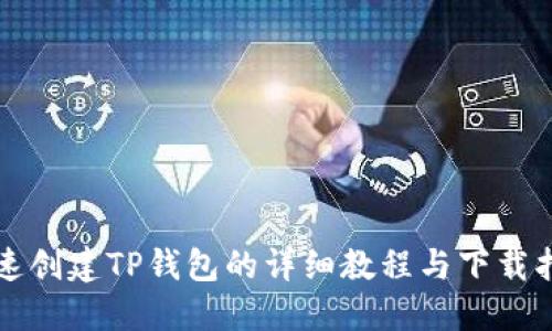 快速创建TP钱包的详细教程与下载指南