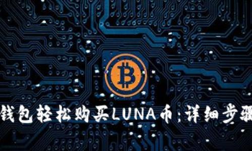 如何通过TP钱包轻松购买LUNA币：详细步骤与注意事项