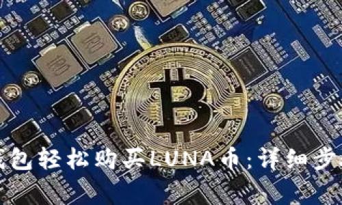如何通过TP钱包轻松购买LUNA币：详细步骤与注意事项