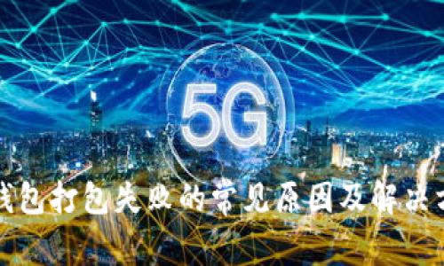TP钱包打包失败的常见原因及解决方法