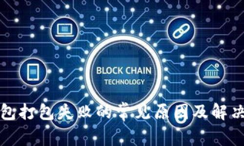TP钱包打包失败的常见原因及解决方法