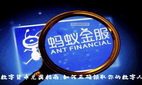 :
央行数字货币兑奖指南：如何正确领取你的数字人民币