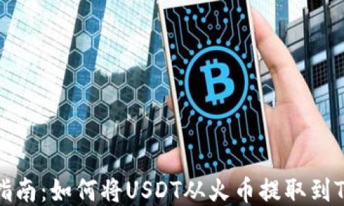 
详细指南：如何将USDT从火币提取到TP钱包