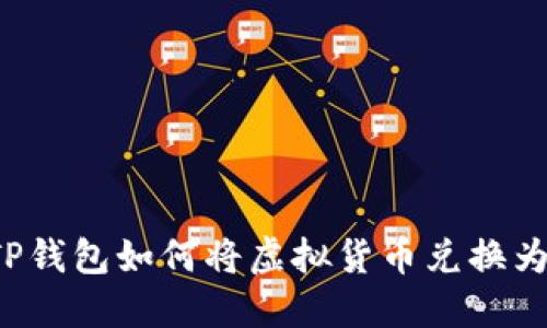 百度TP钱包如何将虚拟货币兑换为现金？