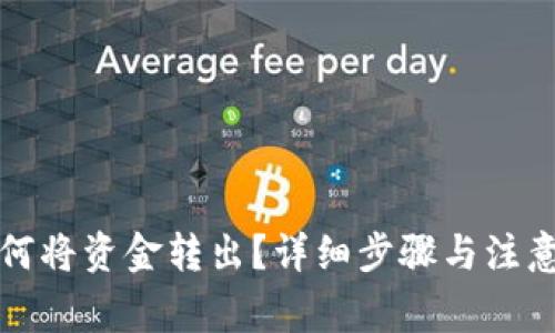 TP钱包如何将资金转出？详细步骤与注意事项解析