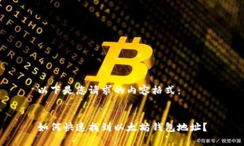 以下是您请求的内容格式：


如何快速找到以太坊钱包地址？