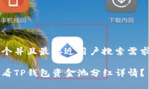 思考一个并且最接近用户搜索需求的优质

如何查看TP钱包资金池分红详情？
