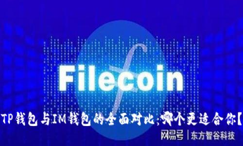 TP钱包与IM钱包的全面对比：哪个更适合你？