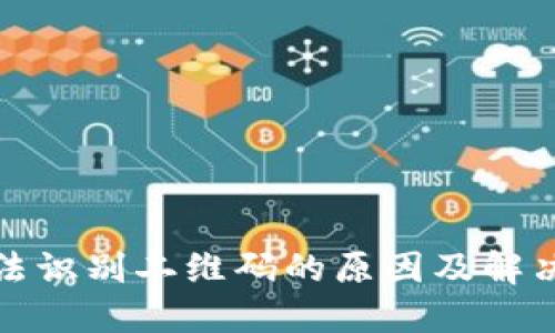 TP钱包无法识别二维码的原因及解决方法详解