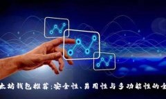 最佳以太坊钱包推荐：安全性、易用性与多功能