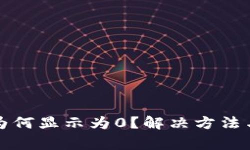 TP钱包中的币为何显示为0？解决方法与常见问题解析