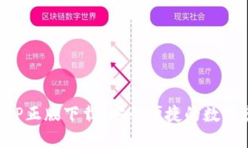 TP钱包官网APP正版下载：安全便捷的数字资产管理工具