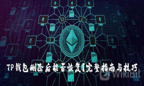TP钱包删除后能否恢复？完整指南与技巧