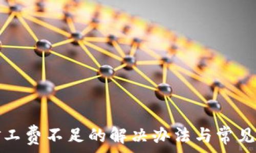   
TP钱包矿工费不足的解决办法与常见问题解答