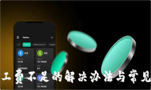   
TP钱包矿工费不足的解决办法与常见问题解答