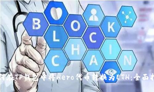 如何在TP钱包中将Hero代币转换为ETH：全面指南