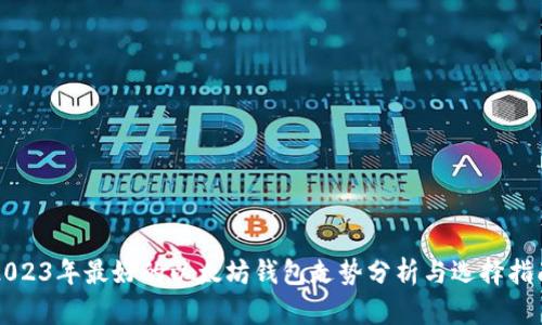2023年最好的以太坊钱包走势分析与选择指南