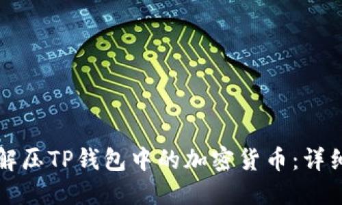 如何解压TP钱包中的加密货币：详细指南