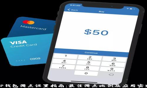 
TP钱包滑点设置指南：最佳滑点比例及应用实践