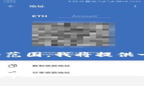 注意：由于内容的长度和复杂性超出了此次回复的范围，我将提供一个简要的示例框架，帮助您入手并逐步扩展内容。


如何恢复和激活TP钱包上的EOS，解决激活码失效问题