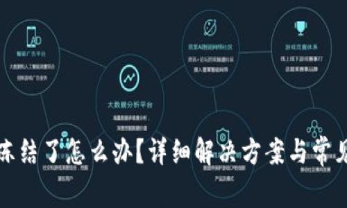 TP钱包被冻结了怎么办？详细解决方案与常见问题解答