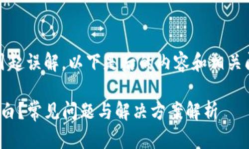  desconocido 此可能会引起误解，以下是后的内容和相关问题展示 //desconocido 

TP钱包登录后为何一片空白？常见问题与解决方案解析