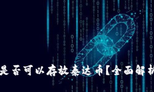 以太坊钱包是否可以存放泰达币？全面解析与使用指南