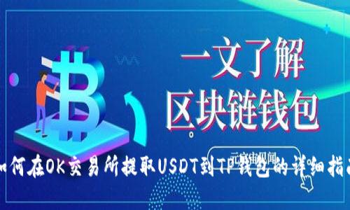 如何在OK交易所提取USDT到TP钱包的详细指南