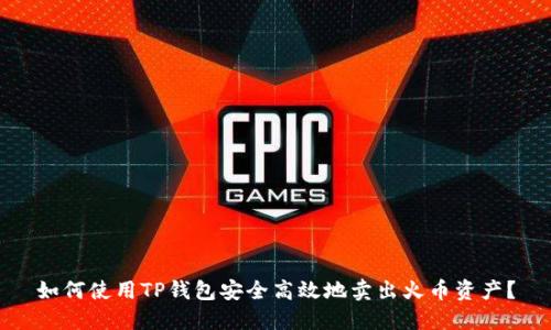如何使用TP钱包安全高效地卖出火币资产？