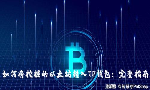 如何将挖掘的以太坊转入TP钱包: 完整指南