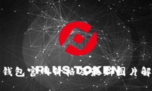 TP钱包官网价格及最新图片解读