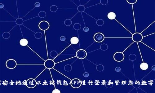 如何安全地通过以太坊钱包APP进行登录和管理您的数字资产