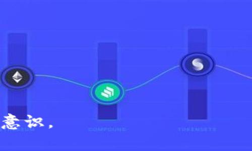    TP钱包使用USDT购买是否划算？全面解析！  / 

 guanjianci  TP钱包, USDT, 数字货币投资  /guanjianci 

在数字货币投资日益火热的今天，TP钱包作为一种方便、安全的数字资产管理工具，吸引了大量用户的关注。在众多数字货币中，USDT（泰达币）凭借其作为稳定币的特性，成为了许多投资者的首选交易媒介。但是，很多用户心中都有一个疑问：使用TP钱包购买USDT到底划算吗？为了帮助大家更好地理解这个问题，本文将对此进行深入分析。

一、TP钱包的基本概述
TP钱包，又称为Trust Wallet，是一款广受欢迎的去中心化数字货币钱包，为用户提供了多种功能，包括但不限于数字资产管理、交易、投资等。该钱包支持多种数字货币和代币，使得用户可以方便地进行资产的存储和转移。
TP钱包的优势之一在于其用户友好的界面，使得新手用户也能快速上手。同时，其去中心化的特点为用户的数据安全提供了更好的保障。
更值得一提的是，TP钱包的匿名性和隐私保护，使得许多用户愿意将其作为数字资产管理的主要工具。在TP钱包上，用户可以通过充值、购买、交易等多种方式实现资产增值。

二、USDT的特性与优势
USDT（Tether）是一种稳定币，旨在将其价值稳定在1美元左右，因而非常适合短期交易和投资。USDT的最大特点是和法定货币（美元）挂钩，这使得其在波动性较大的数字货币市场中能够维持相对的稳定。
除了稳定性，USDT在市场上的流通性也极佳，几乎所有的交易所都支持USDT交易，使得它成为一种广泛接受的交易媒介。对于新的投资者而言，持有USDT可以降低风险，同时也为未来其他数字货币的投资提供了便利。
USDT的另一大优势在于其广泛的应用场景。除了在交易所购买和出售数字货币，USDT还可以用于跨境转账、商品支付等多个领域。这种多功能性使得USDT不仅仅是一个投资工具，更是数字经济中的一种重要媒介。

三、TP钱包购买USDT是否划算的因素
要判断TP钱包使用USDT购买的划算程度，首先需要分析几个关键因素，包括费用、市场波动、购买途径等等。
1. 交易费用：TP钱包在交易过程中通常会收取一定的手续费，用户需要考虑这个成本的影响。一般来说，使用TP钱包交易的手续费相对较低，但不同交易所和交易方式的费用标准可能存在差异，因此用户需要仔细对比。
2. 市场波动：数字货币市场波动极大，USDT作为稳定币在一定程度上降低了风险，但依然会受到市场情绪的影响。在考虑购买时，用户需要评估市场走势，以决定是否在当前时机入场。
3. 购买途径：通过TP钱包购买USDT的途径相对灵活，用户可以选择直接用法定货币购买，也可以通过其他加密货币进行交易。不同途径的划算程度会因市场情况及个人需求的不同而有所差异。

四、使用TP钱包购买USDT的流程
使用TP钱包购买USDT的具体流程相对简单，用户只需要按照以下步骤进行操作：
第一步，下载TP钱包并进行注册。用户可以在手机应用商店中找到TP钱包，并根据提示完成注册。
第二步，充值资金。用户可以选择用法定货币或其他数字货币充入钱包，以便购买USDT。注意，不同充值方式可能会有不同的费用。
第三步，选择购买USDT。用户可在TP钱包的交易页找到USDT，输入购买数量和价格，然后确认交易。
最后，检查资产。成功购买后，用户可以在钱包中查看USDT的余额，进行后续管理和投资。

五、相关问题解答

1. 使用TP钱包购买USDT需要注意哪些风险？
在数字货币投资中，任何投资都面临风险，特别是市场波动、技术风险和法律风险等。使用TP钱包购买USDT时，用户需要特别关注以下几个方面：
一是市场波动风险。虽然USDT作为稳定币相对安全，但其价值仍可能受到市场供需和交易量的影响，用户需评估风险承受能力。
二是技术风险。TP钱包作为数字资产管理工具，可能会受到黑客攻击或技术故障的影响，用户最好备份私钥，并确保设备安全，避免资产丢失。
最后，法律风险不可忽视。不同国家对数字货币的监管政策不同，用户需了解法律法规，以防因违法而导致的资产被没收或处罚。

2. 购买USDT合法吗？是否会影响未来投资？
购买USDT的合法性主要取决于所在国家的法律法规。在许多国家，购买和使用USDT是合法的，用户可以轻松导入和导出这种数字资产。
但是，某些国家可能对数字货币采取更为严格的监管措施，购买过程可能涉及更多的合法性检查。因此，用户在进行交易前应了解当地法律，以确保合规操作。
至于是否影响未来投资，USDT的广泛接受程度使其在各种投资算法中都具有重要地位，持有USDT可以为未来的数字货币投资打下良好的基础。

3. TP钱包与其他数字钱包相比有哪些优势？
TP钱包与其他数字钱包相比较具备几个明显优势：
首先是用户体验。TP钱包提供了友好的用户界面，使得新手用户能够快速学习任何操作。
其次是安全性。TP钱包采用去中心化存储，不同于中心化钱包，TP钱包能够更好地保护用户的资产。
最后，TP钱包支持多种数字货币和代币，用户能够方便的进行资产的多样化投资。

4. 在TP钱包中，如何查看USDT的实时价格？
用户可以在TP钱包的交易页面中，找到USDT的实时价格。TP钱包提供了多种行情动态信息，包括实时市场价格、24小时的交易量及历史价格趋势等，方便用户进行决策。
此外，用户也可以通过TP钱包中集成的市场分析工具，查看USDT的历史价格走势，以更好地制定交易策略。

5. 如何保护TP钱包中的数字资产安全？
在使用TP钱包时，保护数字资产安全至关重要。一是要定期备份私钥和助记词，这样即使遇到意外损失也能找回资产。
二是启用TP钱包中提供的双重身份验证功能，这将提供额外的安全保障，防止他人未经授权访问账户。
最后，保持设备安全和定期更新应用，避免因病毒或恶意软件而导致资产被盗。

通过以上分析，我们可以看出，TP钱包使用USDT购买数字资产在合适条件下是划算的，但投资者仍需谨慎行事，做好充分的准备，提升自己的投资技能与风险意识。